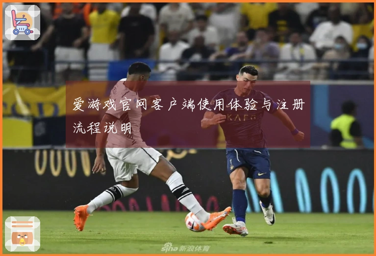爱游戏官网客户端使用体验与注册流程说明