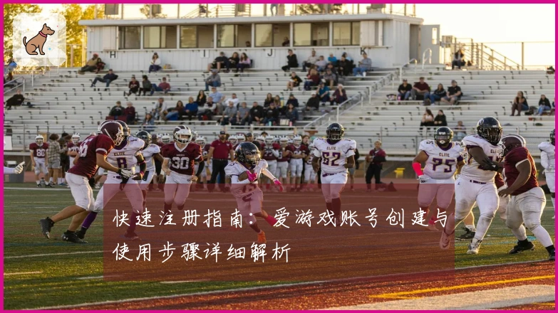 快速注册指南：爱游戏账号创建与使用步骤详细解析